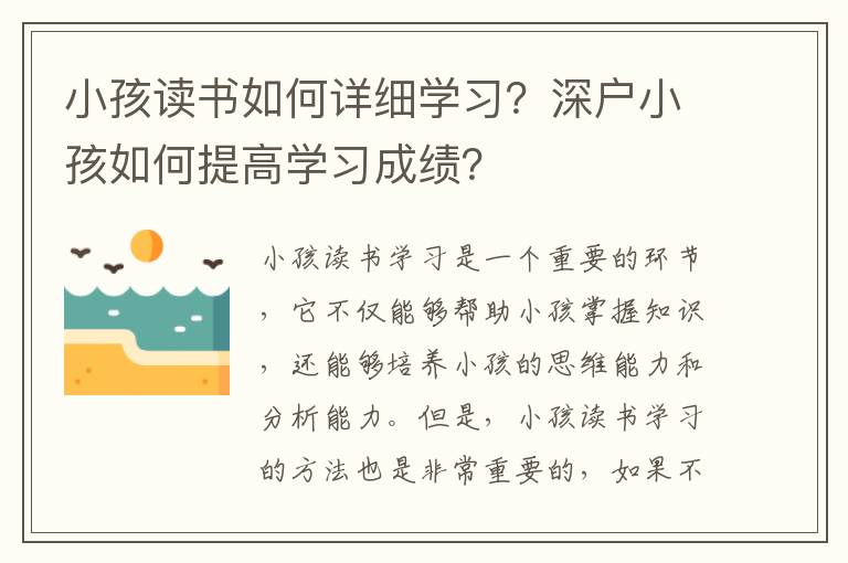 小孩讀書如何詳細學習？深戶小孩如何提高學習成績？