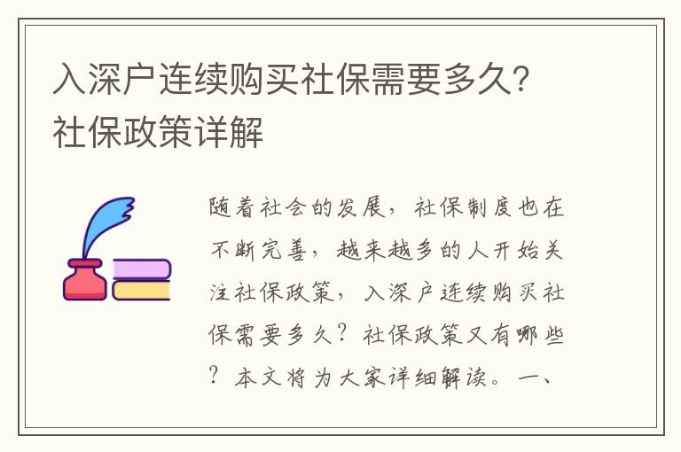 入深戶連續購買社保需要多久？社保政策詳解