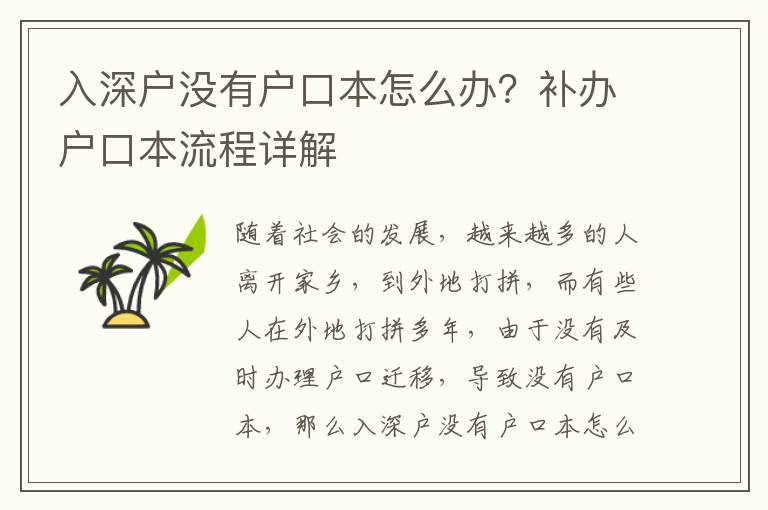 入深戶沒有戶口本怎么辦？補辦戶口本流程詳解