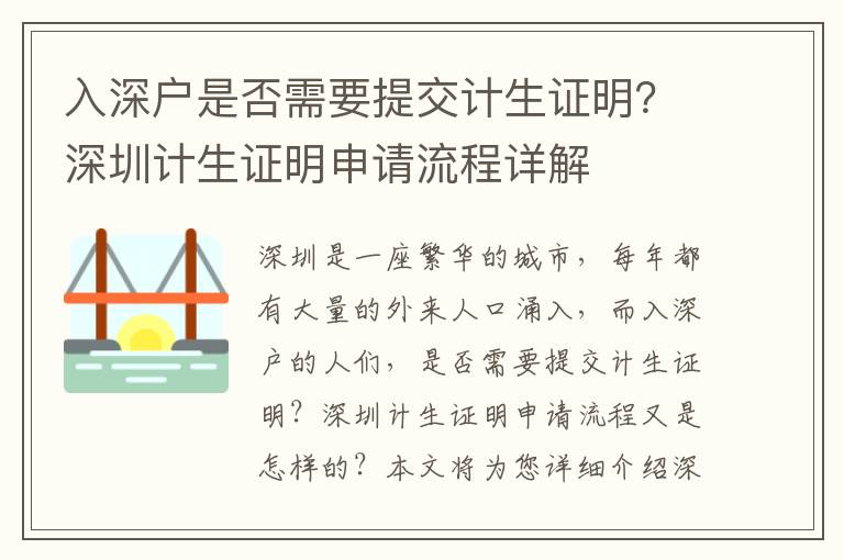 入深戶是否需要提交計生證明？深圳計生證明申請流程詳解