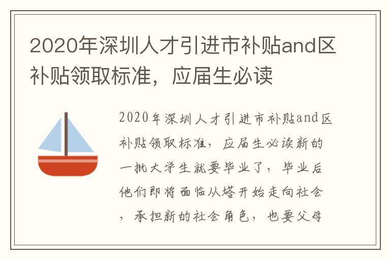 2020年深圳人才引進市補貼and區補貼領取標準，應屆生必讀