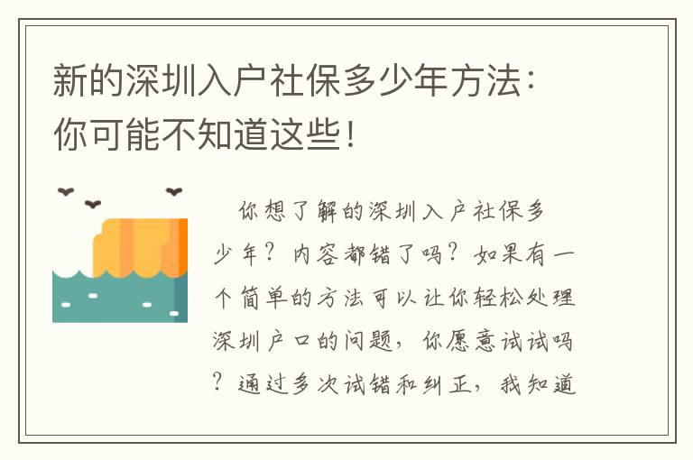 新的深圳入戶社保多少年方法：你可能不知道這些！