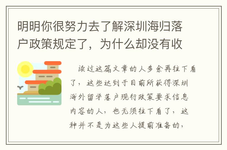 明明你很努力去了解深圳海歸落戶政策規定了，為什么卻沒有收獲？