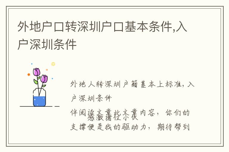 外地戶口轉深圳戶口基本條件,入戶深圳條件