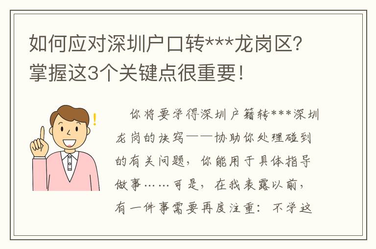 如何應對深圳戶口轉***龍崗區？掌握這3個關鍵點很重要！