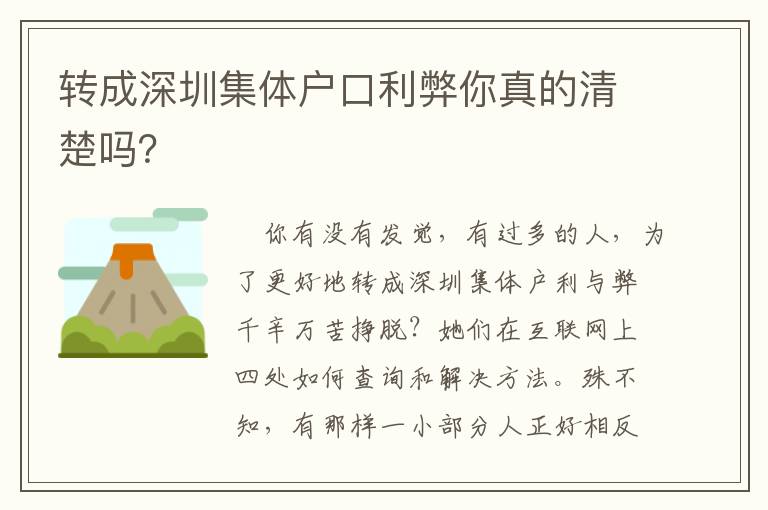 轉成深圳集體戶口利弊你真的清楚嗎？