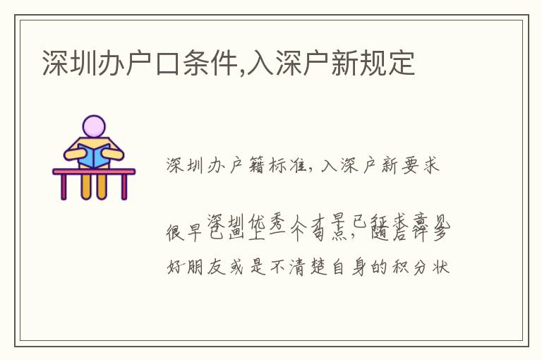 深圳辦戶口條件,入深戶新規定