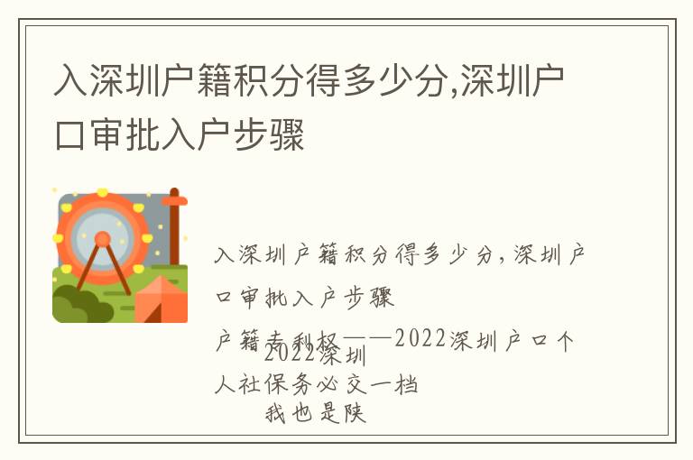 入深圳戶籍積分得多少分,深圳戶口審批入戶步驟