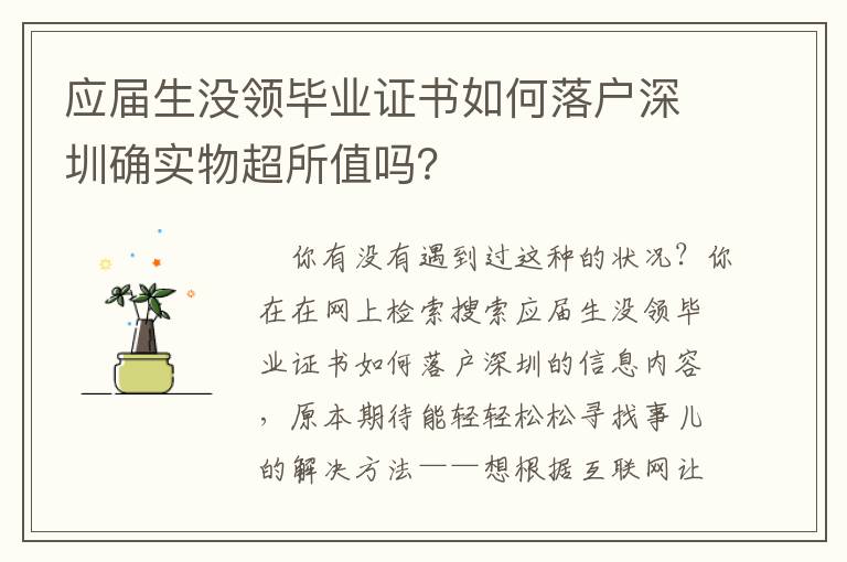 應屆生沒領畢業證書如何落戶深圳確實物超所值嗎？