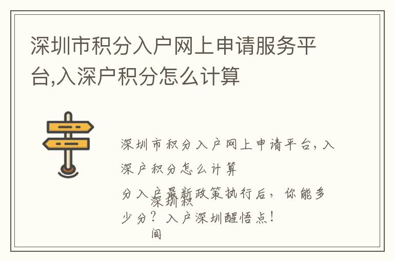 深圳市積分入戶網上申請服務平臺,入深戶積分怎么計算