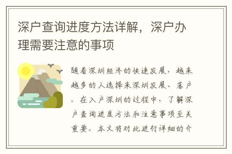 深戶查詢進度方法詳解，深戶辦理需要注意的事項