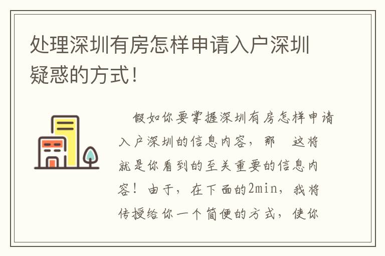 處理深圳有房怎樣申請入戶深圳疑惑的方式！