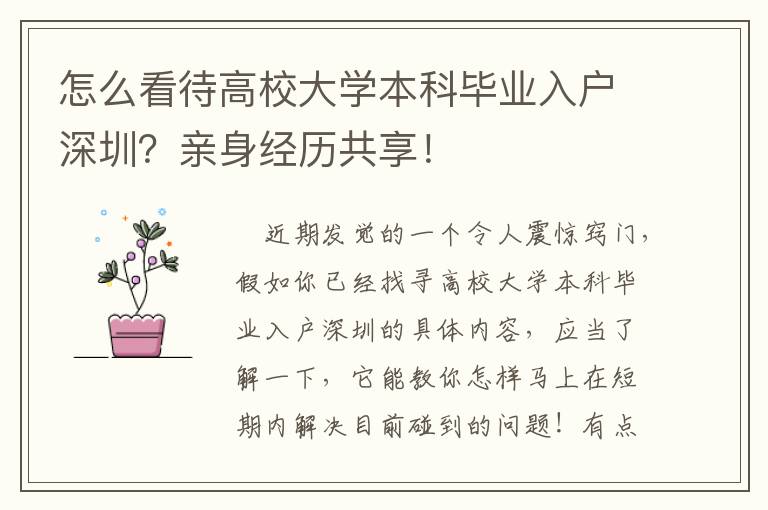 怎么看待高校大學本科畢業入戶深圳？親身經歷共享！