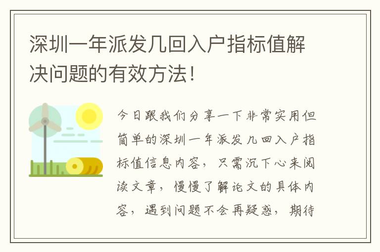 深圳一年派發幾回入戶指標值解決問題的有效方法！