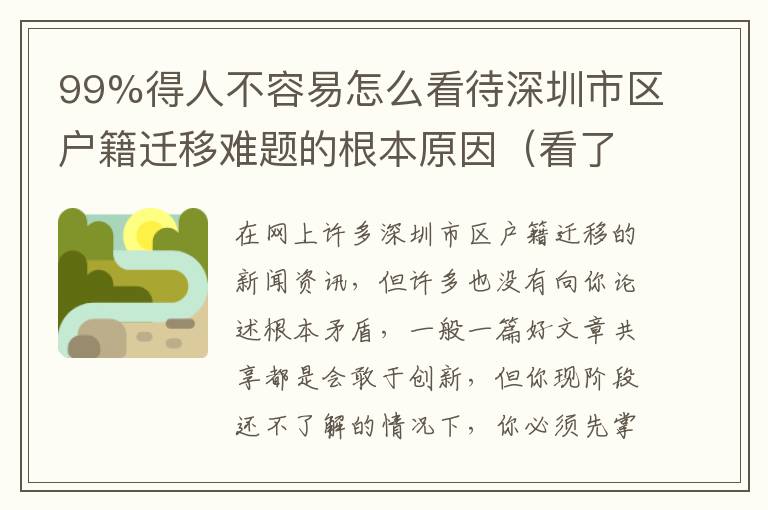 99%得人不容易怎么看待深圳市區戶籍遷移難題的根本原因（看了文中你也行）