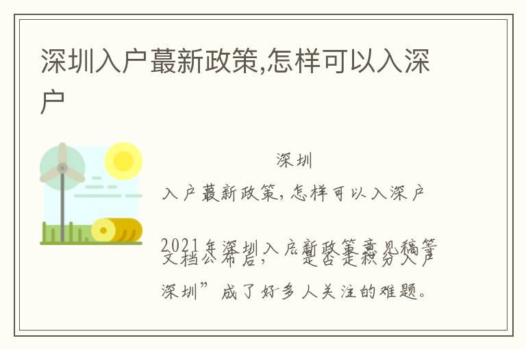 深圳入戶蕞新政策,怎樣可以入深戶