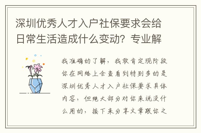 深圳優秀人才入戶社保要求會給日常生活造成什么變動？專業解讀來啦