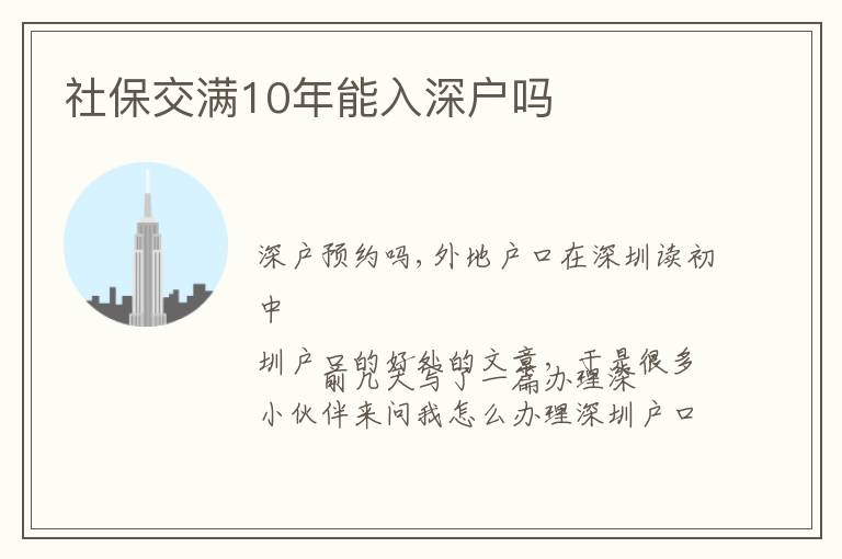 社保交滿10年能入深戶嗎