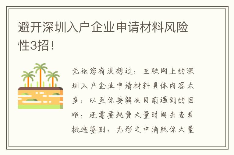 避開深圳入戶企業申請材料風險性3招！