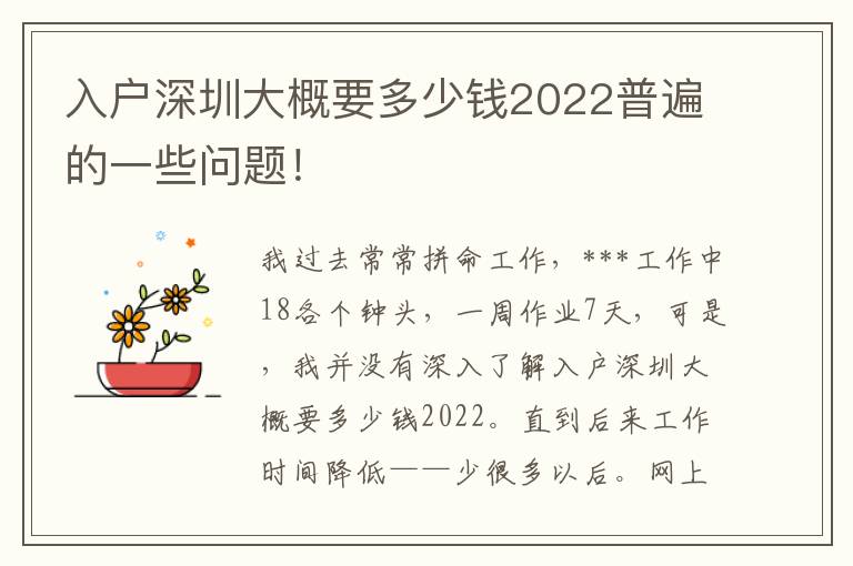 入戶深圳大概要多少錢2022普遍的一些問題！