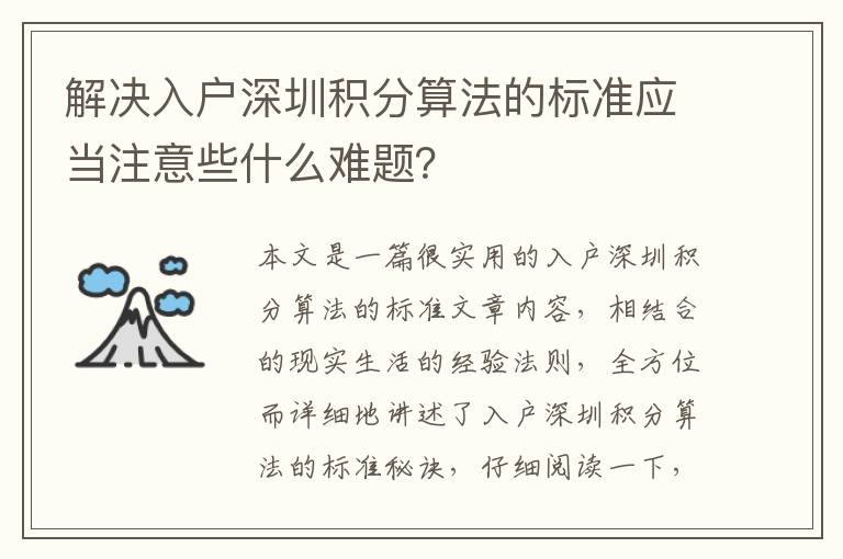 解決入戶深圳積分算法的標準應當注意些什么難題？