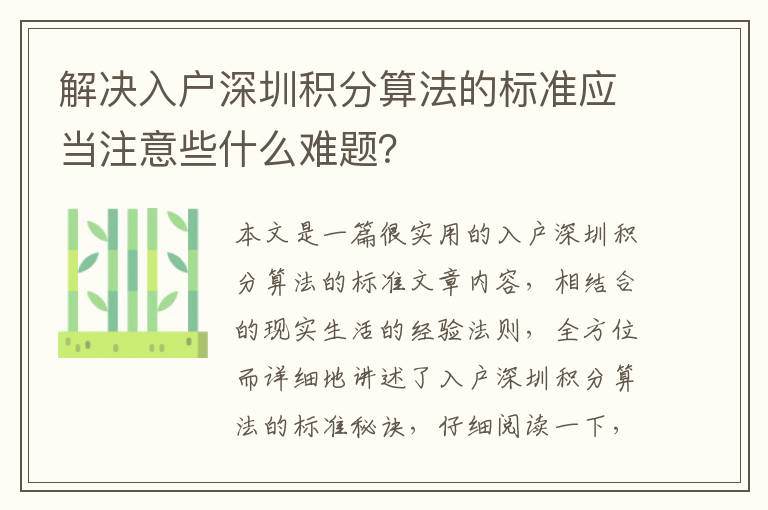 解決入戶深圳積分算法的標準應當注意些什么難題？