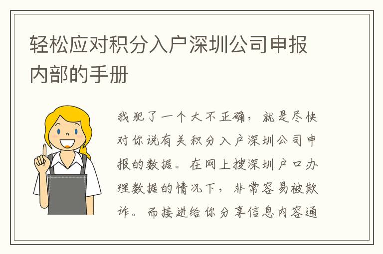 輕松應對積分入戶深圳公司申報內部的手冊