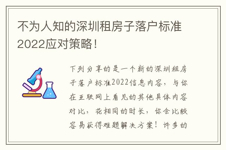 不為人知的深圳租房子落戶標準2022應對策略！