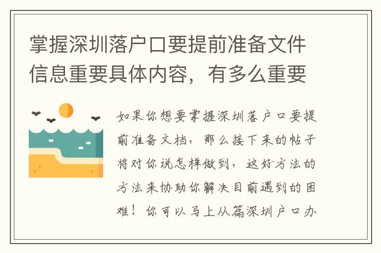 掌握深圳落戶口要提前準備文件信息重要具體內容，有多么重要？