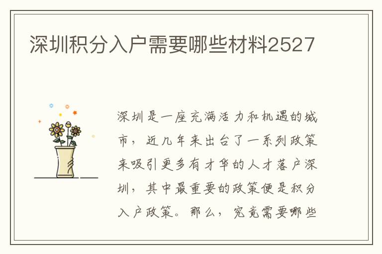 深圳積分入戶需要哪些材料2527