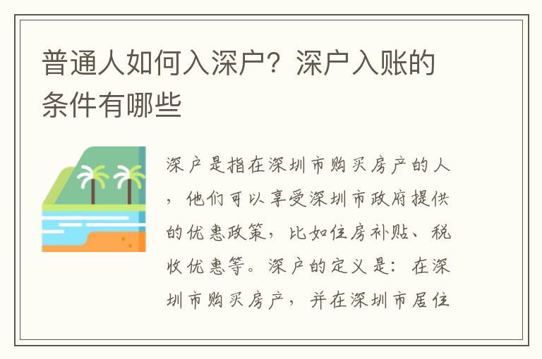 普通人如何入深戶？深戶入賬的條件有哪些