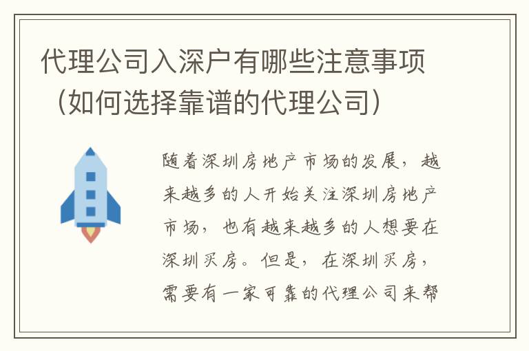 代理公司入深戶有哪些注意事項（如何選擇靠譜的代理公司）