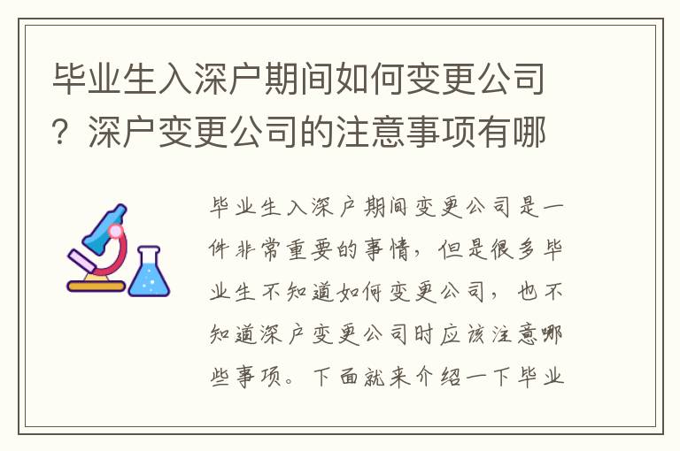 畢業生入深戶期間如何變更公司？深戶變更公司的注意事項有哪些？