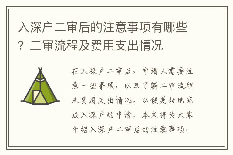 入深戶二審后的注意事項有哪些？二審流程及費用支出情況