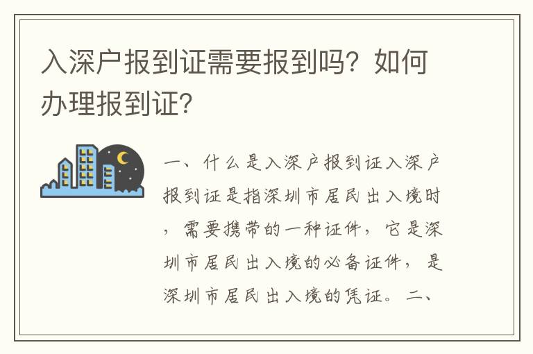 入深戶報到證需要報到嗎？如何辦理報到證？