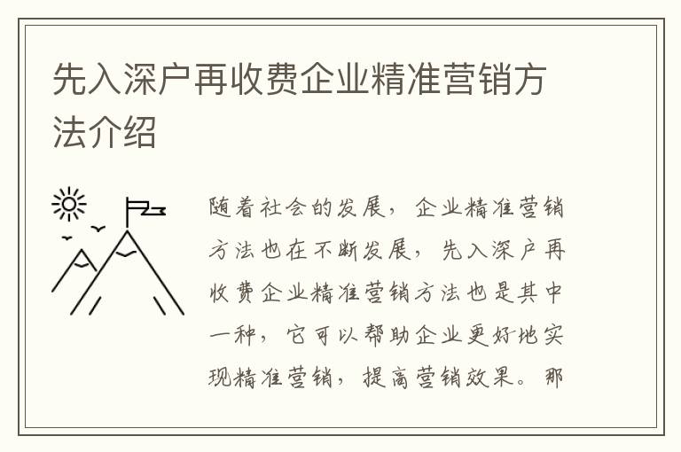 先入深戶再收費企業精準營銷方法介紹