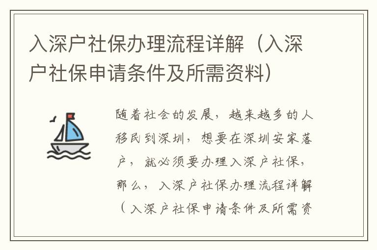 入深戶社保辦理流程詳解（入深戶社保申請條件及所需資料）