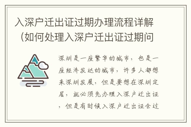 入深戶遷出證過期辦理流程詳解（如何處理入深戶遷出證過期問題）