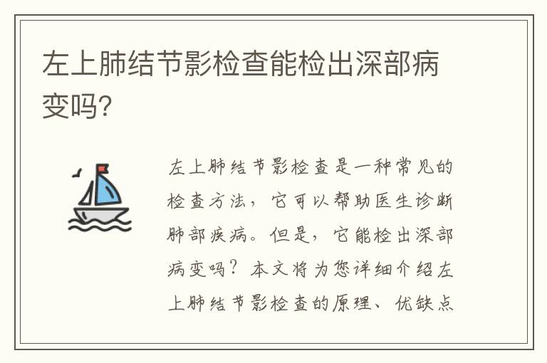 左上肺結節影檢查能檢出深部病變嗎？