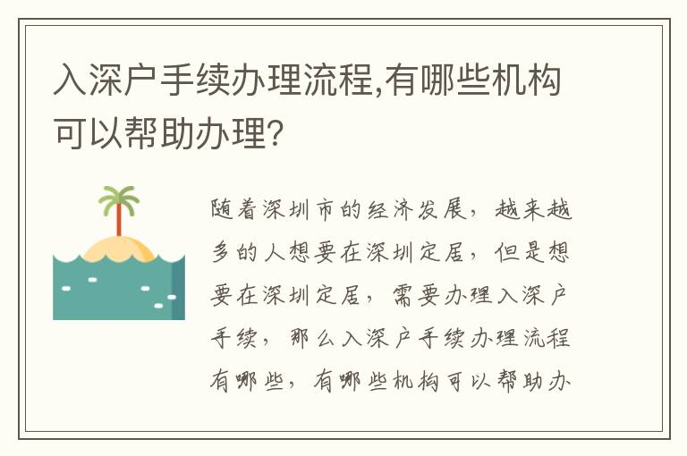 入深戶手續辦理流程,有哪些機構可以幫助辦理？