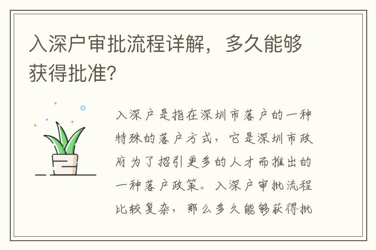 入深戶審批流程詳解，多久能夠獲得批準？