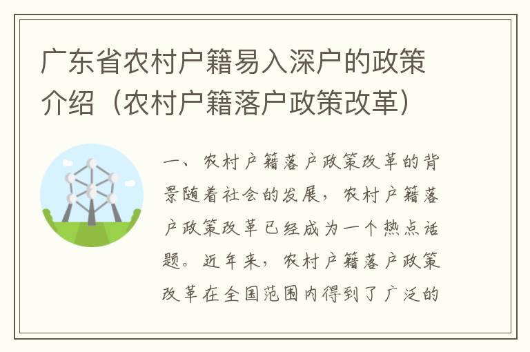 廣東省農村戶籍易入深戶的政策介紹（農村戶籍落戶政策改革）