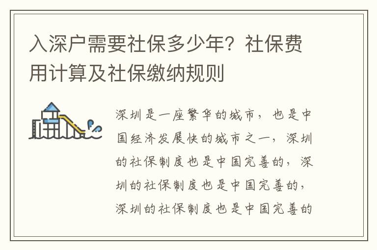 入深戶需要社保多少年？社保費用計算及社保繳納規則