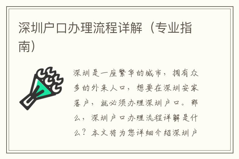 深圳戶口辦理流程詳解（專業指南）