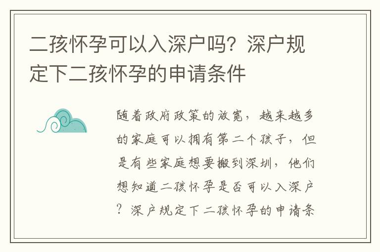 二孩懷孕可以入深戶嗎？深戶規定下二孩懷孕的申請條件