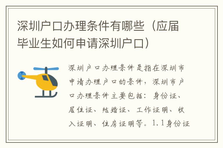 深圳戶口辦理條件有哪些（應屆畢業生如何申請深圳戶口）