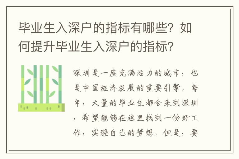 畢業生入深戶的指標有哪些？如何提升畢業生入深戶的指標？