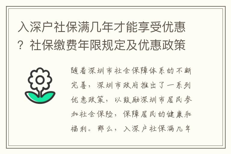 入深戶社保滿幾年才能享受優惠？社保繳費年限規定及優惠政策