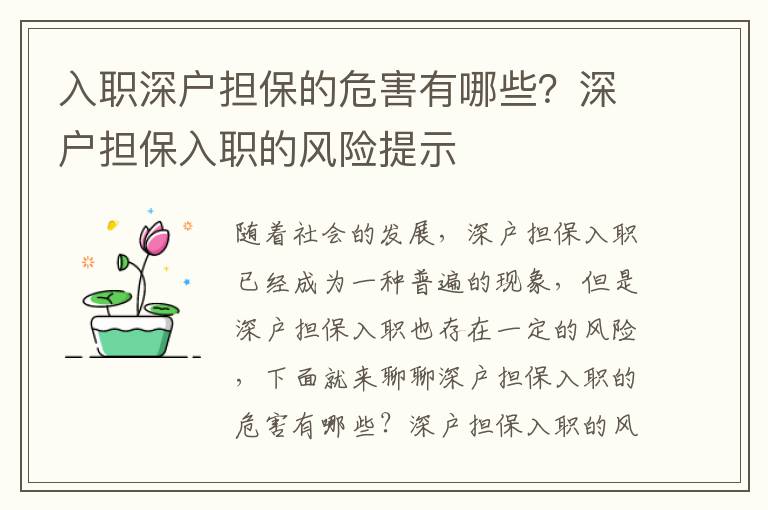 入職深戶擔保的危害有哪些？深戶擔保入職的風險提示