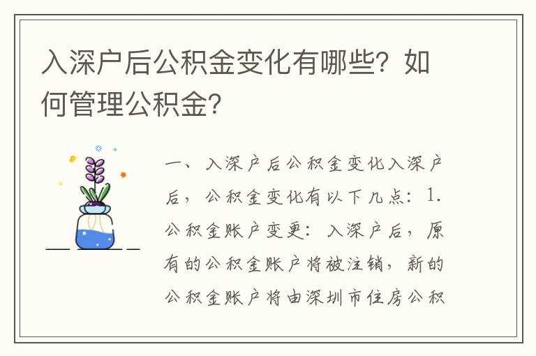 入深戶后公積金變化有哪些？如何管理公積金？